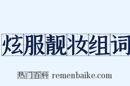 炫服靓妆组词是什么意思的图片